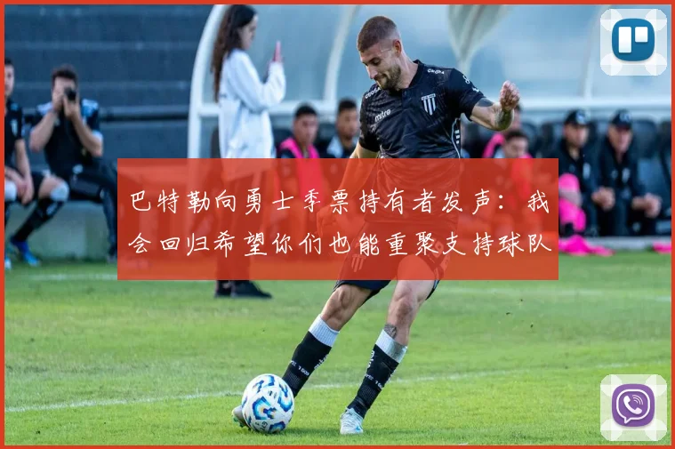 巴特勒向勇士季票持有者发声：我会回归希望你们也能重聚支持球队