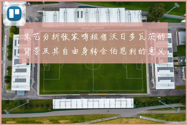 朱艺分析张家鸣租借沃日多瓦茨的背景及其自由身转会伯恩利的意义
