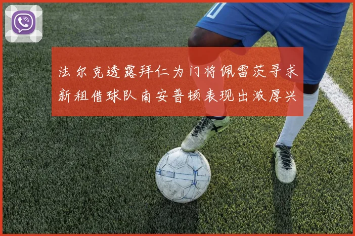 法尔克透露拜仁为门将佩雷茨寻求新租借球队南安普顿表现出浓厚兴趣
