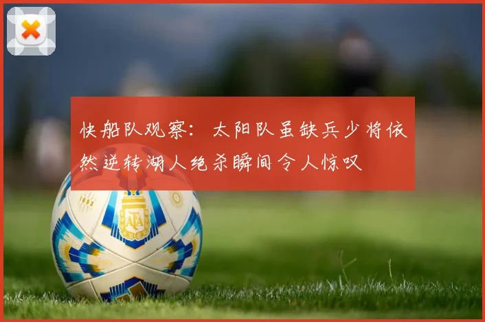 快船队观察：太阳队虽缺兵少将依然逆转湖人绝杀瞬间令人惊叹
