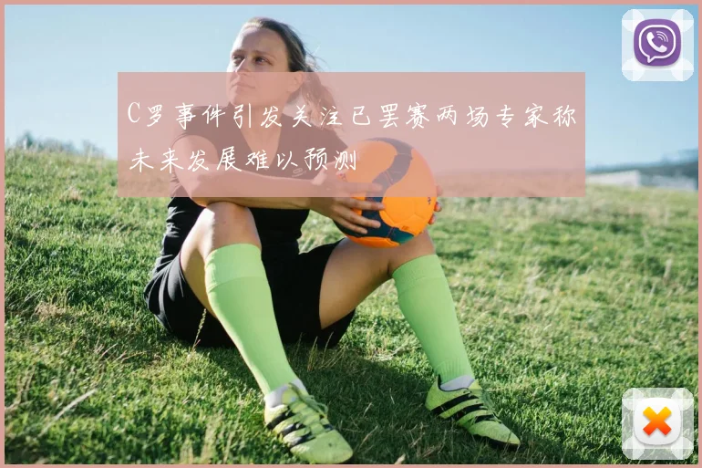 C罗事件引发关注已罢赛两场专家称未来发展难以预测