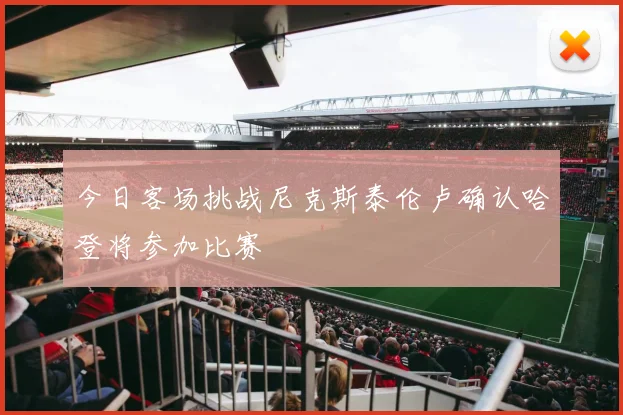 今日客场挑战尼克斯泰伦卢确认哈登将参加比赛